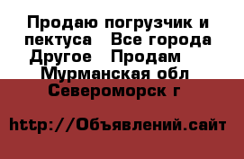 Продаю погрузчик и пектуса - Все города Другое » Продам   . Мурманская обл.,Североморск г.